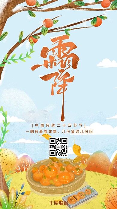 创意手绘风格霜降节气海报