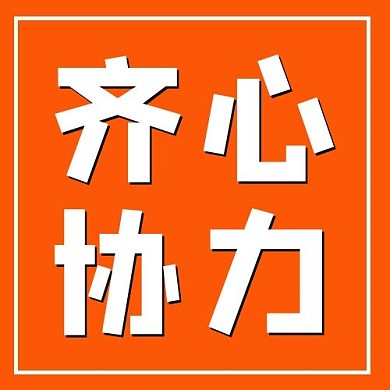 齐心协力几何橙色简约公众号次图