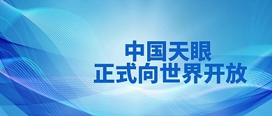 中国天眼正式向世界开放商务大字公众号首图
