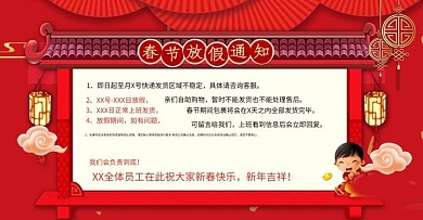 红色喜庆中国风春节放假通知