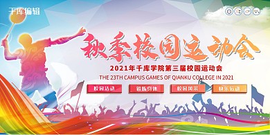运动会炫彩剪影风秋季校园运动会展板