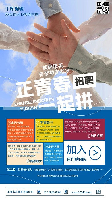 招聘一起拼蓝色简约海报