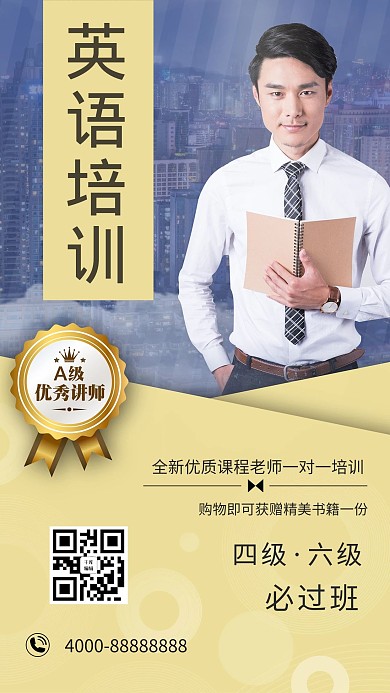 金牌教师四六级培训招生海报