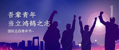 五四青年节青年蓝色剪影风公众号首图
