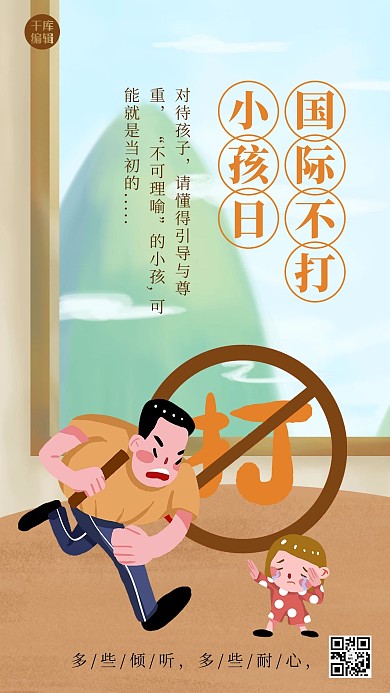 国际不打小孩日人物黄色清新海报