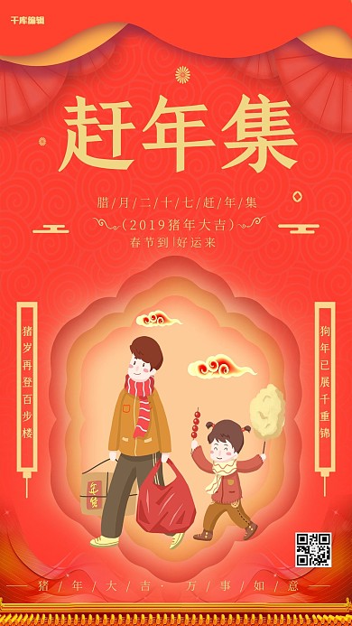 千库编辑原创时尚珊瑚橘新年习俗之赶年集海报