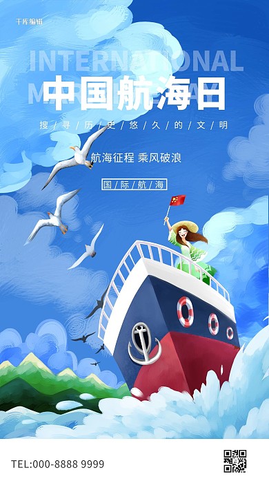 中国航海日邮轮蓝创意海报