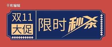 千库编辑原创元素双十一大促图形蓝色国潮风公众号首图