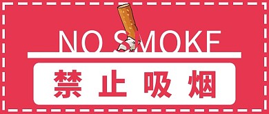 禁止吸烟插画风禁止吸烟粉色插画风公众号首图