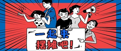 地摊经济一起来摆摊吧蓝色红色漫画风微信配图
