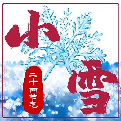 小雪二十四节气蓝色系简约风公众号次图