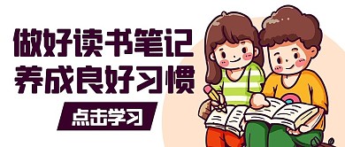 做好读书笔记养成良好习惯彩色卡通公众号首图