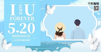 520表白节情人节banner