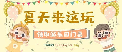 儿童节公众号首图儿童淡黄色简洁公众号首图