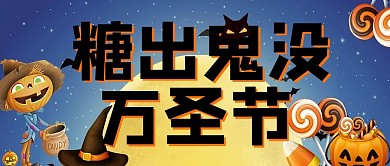 糖出鬼没万圣节糖果蓝色卡通公众号首图