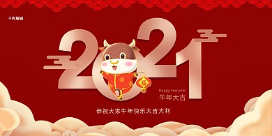 2021牛年红色中国风展板