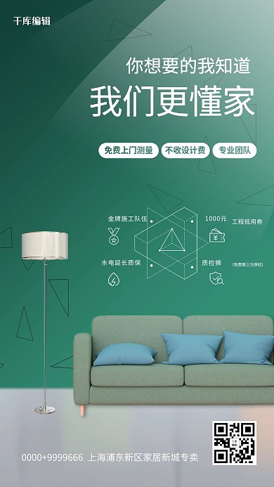 家居装修绿色简约海报