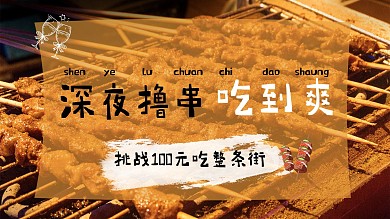 深夜烤串烧烤橙色摄影图横版视频封面