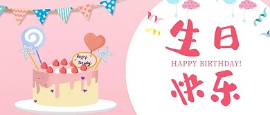 生日快乐生日蛋糕粉色卡通公众号首图