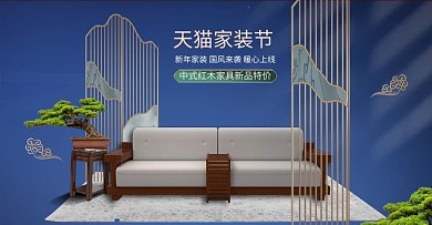 天猫家装节中式家具蓝色简约电商 