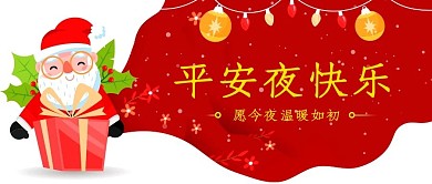 平安夜快乐圣诞老人红色简约公众号首图