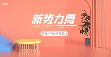 新势力周立体建模橙色小清新电商海报banner
