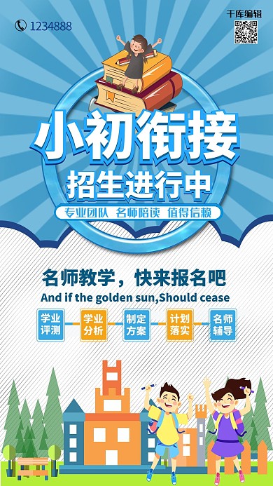 小升初衔接班教育培训暑期衔接班蓝色系简约海报