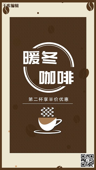 冬季热饮咖啡促销宣海报
