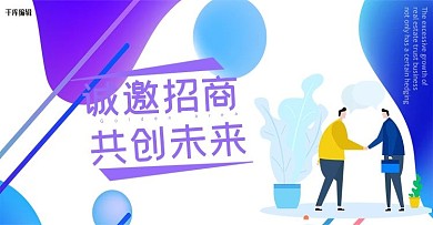扁平风诚邀加盟招商banner