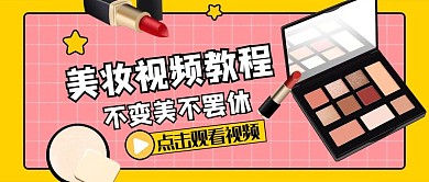 视频封面化妆品红色简约公众号封面图