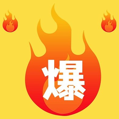 火爆火黄色简约公众号次图