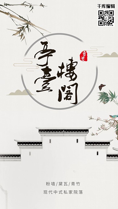千库原创中式古典房地产海报