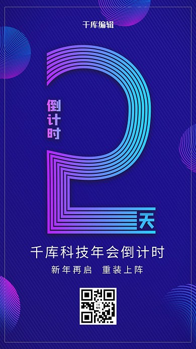 创意炫酷风格公司年会倒计时2天海报