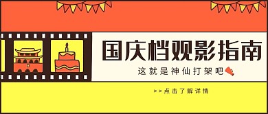 简约风国庆观影指南公众号首图