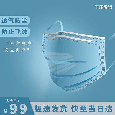 日常口罩蓝色简约淘宝主图