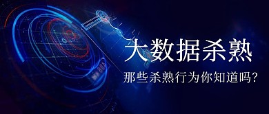 大数据杀熟杀熟行为蓝色科技公众号首图