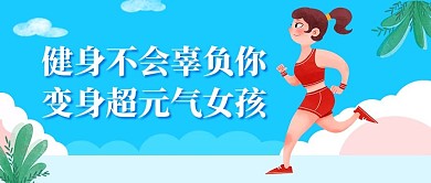 健身跑步蓝色简约风公众号首图