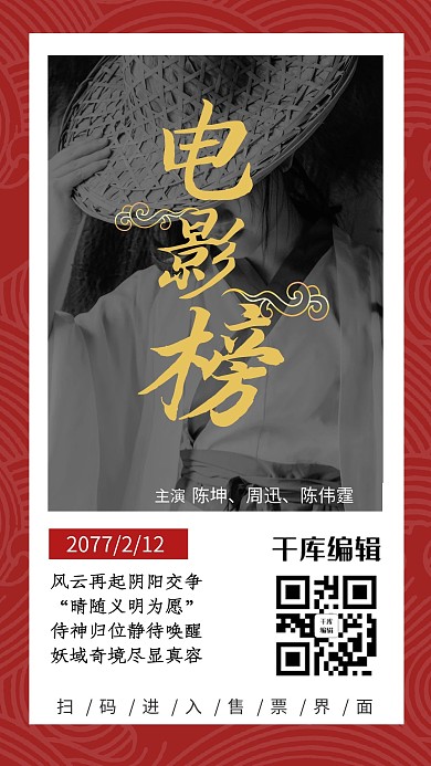 春节档电影上映电影榜红色日系宣传海报