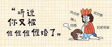 催婚相亲碎碎念浅色卡通公众号首图