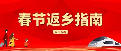 春运火车 人物红色中国风公众号首图