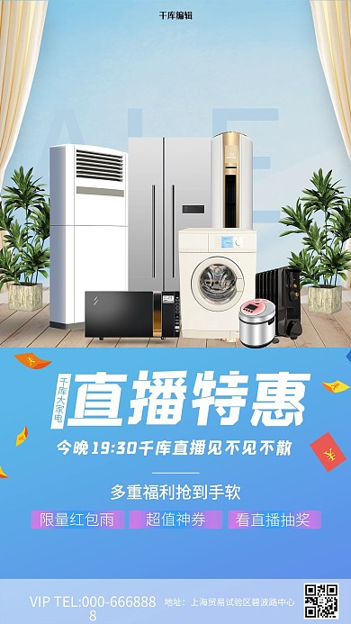 直播促销家电蓝色促销风海报