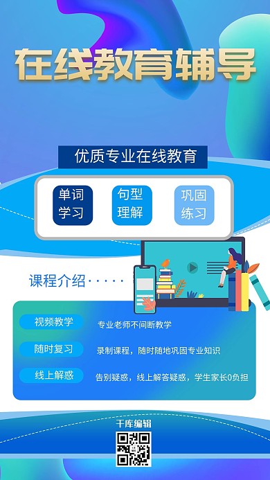 在线教育电脑直播蓝色创意海报