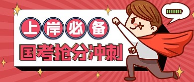 国考抢分冲刺努力小人红色扁平公众号首图