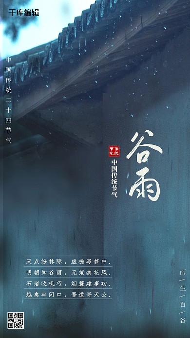 二十四节气谷雨蓝灰色中国风海报