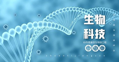 生物科技基因海报