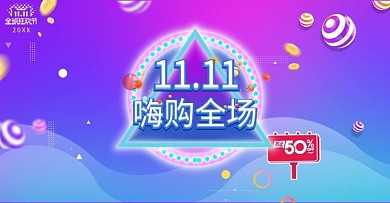 双十一嗨购全场炫丽渐变banner