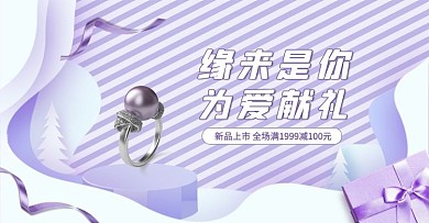 情人节首饰活动紫色简约电商banner
