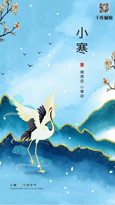 小寒 冬季 下雪 仙鹤 青蓝色 鎏金 中国风 海报