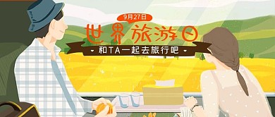 世界旅游日和TA一起去旅行微信公众号首图