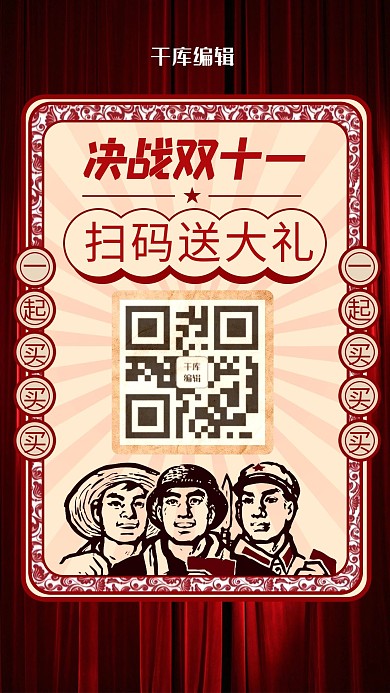 决战双十一海报 扫码送大礼
